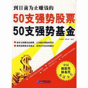 50支強勢股票50支強勢基金