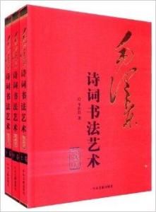 毛澤東詩詞書法藝術