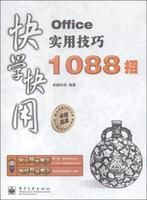 Office實用技巧1088招