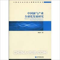 中國油氣產業全球化發展研究