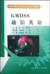 GMDSS通信英語