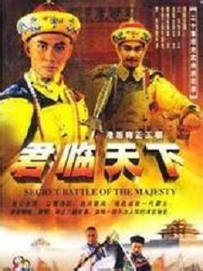 君臨天下[1994年江華主演香港電視劇]