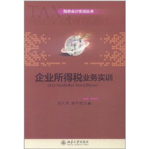 企業所得稅業務實訓