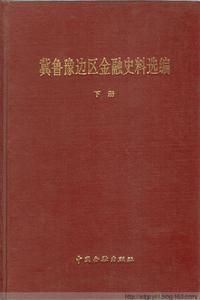 冀魯豫邊區金融史料選編