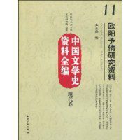 中國文學史資料全編:歐陽予倩研究資料