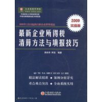 最新企業所得稅清算方法與填報技巧