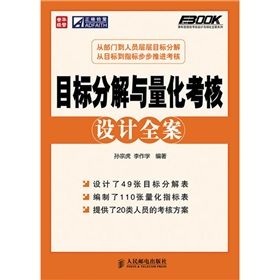 《目標分解與量化考核設計全案》