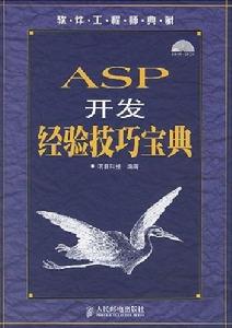 ASP開發經驗技巧寶典