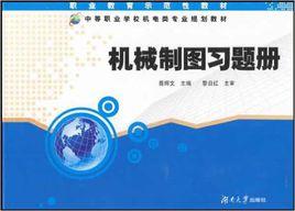 機械製圖習題冊[聶輝文主編書籍]