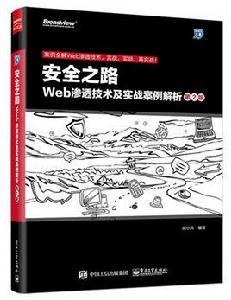 安全之路——Web滲透技術及實戰案例解析（第2版）