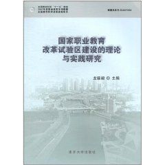 國家職業教育改革試驗區建設的理論與實踐研究 國家職業教育改革試驗區建設的理論與實踐研究