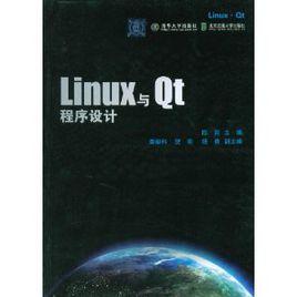 Linux與Qt程式設計