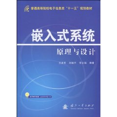 嵌入式系統原理與設計