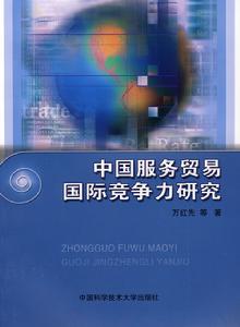 中國服務貿易國際競爭力研究