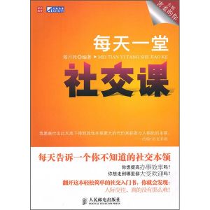 《每天一堂社交課》