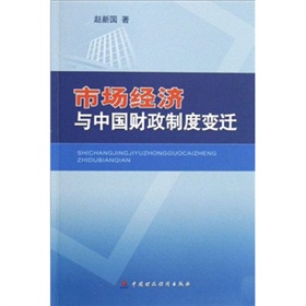 市場經濟與中國財政制度變遷