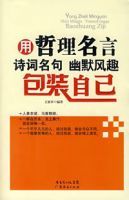 用哲理名言詩詞名句幽默風趣包裝自己