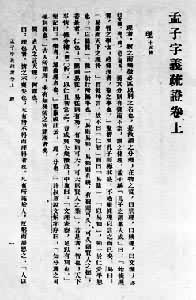 《孟子字義疏證》