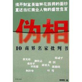 偽相：10商界名家批判書