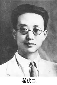 瞿秋白（1899～1935）