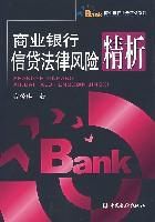 《商業銀行信貸法律風險精析》