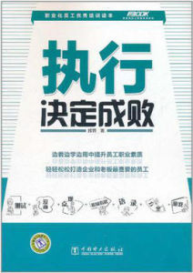 弗布克員工職業素質系列執行決定成敗