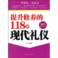 提升修養的118種現代禮儀