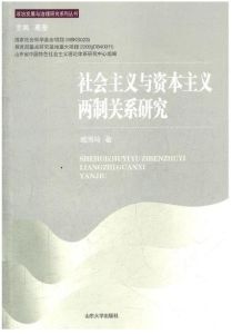 社會主義與資本主義兩制關係研究