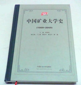 《中國礦業大學百年校慶史志叢書》