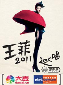 王菲2011西安演唱會