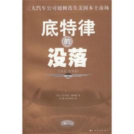 底特律的沒落：三大汽車公司如何喪失美國本土市場