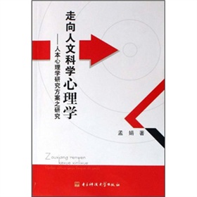 走向人文科學心理學：人本心理學研究方案之研究