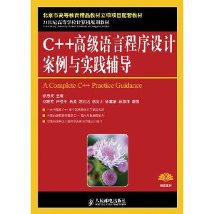 C++高級語言程式設計案例與實踐輔導