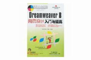 Dreamweaver 8網頁設計入門與提高