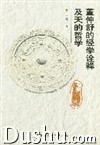 《董仲舒的經學詮釋及天的哲學》