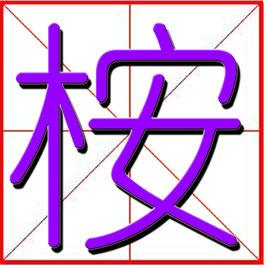 桉[漢字釋義]