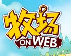 牧場Onweb