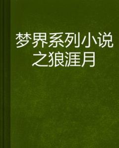 夢界系列小說之狼涯月