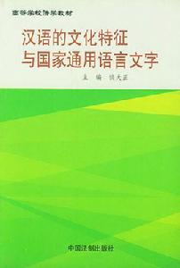 漢語的文化特徵與國家通用語言文字