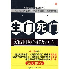 《生門死門：突破困境的絕妙方法》