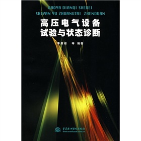 高壓電氣設備試驗與狀態診斷