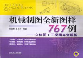 機械製圖全新圖樣767例——立體圖+三視圖完全解析