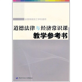 道德法律與經濟常識教學參考書