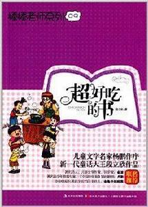 棒棒老師系列9：超好吃的書