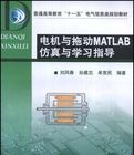 電機與拖動MATLAB仿真與學習指導