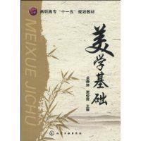 美學基礎[化學工業出版社出版圖書]