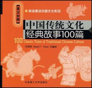 中國傳統文化經典故事100篇(英漢對照)