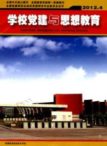 《學校黨建與思想教育》