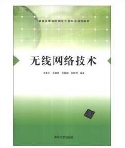 無線網路技術[王建平、余根堅、李曉穎、劉明月編著書籍]