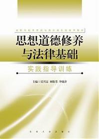 思想道德修養與法律基礎實踐指導訓練